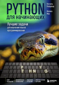 Python для начинающих. Лучшие задачи для изучения языка программирования. Малика Мор, Паскаль Лафуркад