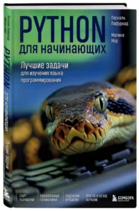 Python для начинающих. Лучшие задачи для изучения языка программирования — Компьютерные технологии