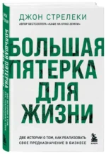 Большая пятерка для жизни. Две истории о том, как реализовать свое предназначение в бизнесе подарочное издание. СТРЕЛЕКИ Д.