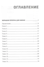 Большая пятерка для жизни. Две истории о том, как реализовать свое предназначение в бизнесе подарочное издание — изображение 4