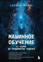 Машинное обучение. От основ до продвинутых моделей. Саймон Принс