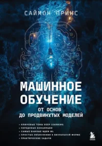 Машинное обучение. От основ до продвинутых моделей. Саймон Принс