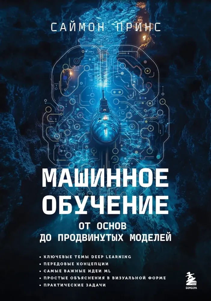 9785041926588_0-1.webp Машинное обучение. От основ до продвинутых моделей. Саймон Принс