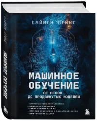Машинное обучение. От основ до продвинутых моделей — Компьютерные технологии