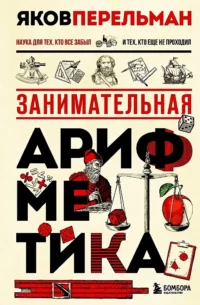 Занимательная арифметика. Яков Перельман
