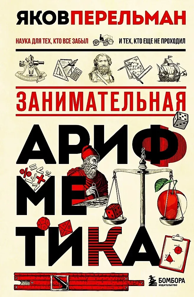 9785041926649_0-1.webp Занимательная арифметика. Яков Перельман