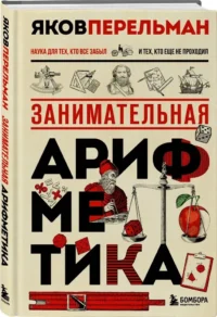 Занимательная арифметика — Математика