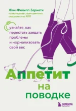 Аппетит на поводке. Узнайте, как перестать заедать проблемы и нормализовать свой вес. Жан-Филипп Зермати