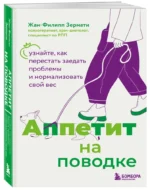 Аппетит на поводке. Узнайте, как перестать заедать проблемы и нормализовать свой вес — изображение 2