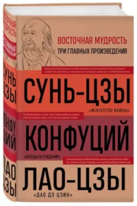 Искусство войны. Беседы и суждения. Дао дэ цзин. Три главные книги восточной мудрости. Конфуций, Лао-Цзы, Сунь-Цзы