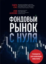 Фондовый рынок с нуля. Руководство для начинающих инвесторов. Арди Аазизния, Эндрю Азиз