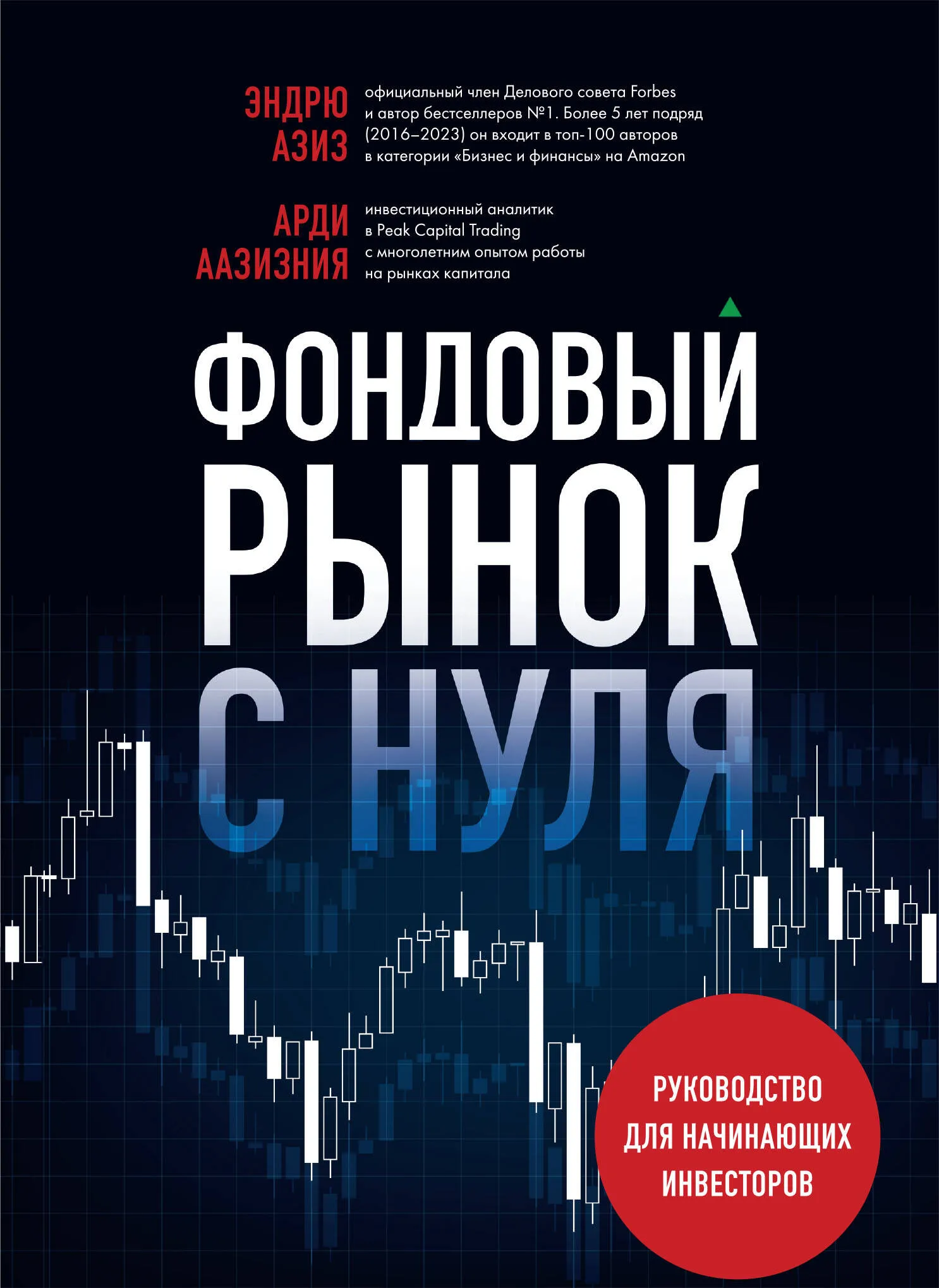 9785041926809_0-1.webp Фондовый рынок с нуля. Руководство для начинающих инвесторов. Арди Аазизния, Эндрю Азиз