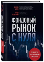 Фондовый рынок с нуля. Руководство для начинающих инвесторов — изображение 2