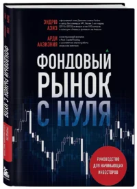 Фондовый рынок с нуля. Руководство для начинающих инвесторов — Экономика, финансы