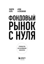 Фондовый рынок с нуля. Руководство для начинающих инвесторов — изображение 4