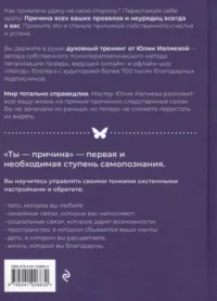 Ты - причина. Почему мы всегда получаем то, чего заслуживаем, и как навести порядок в семье и в жизни — Популярная психология