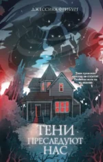 Тени преследуют нас. Джессика Фрибург