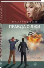 Правда о лжи. БАРЩЕВСКИЙ М.Ю.