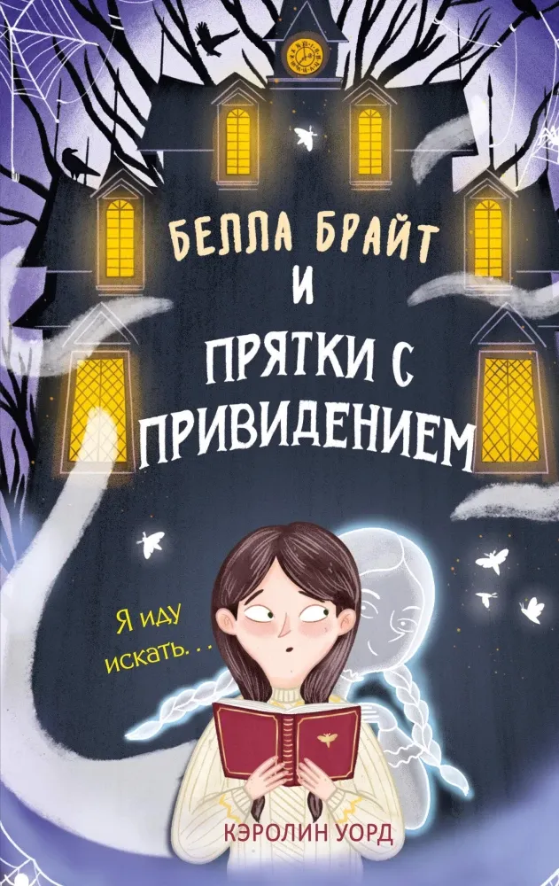 9785041927004_0-1.webp Белла Брайт и прятки с привидением. Кэролин Уорд