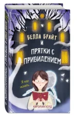 Белла Брайт и прятки с привидением — изображение 2