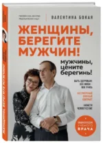 Женщины, берегите мужчин! Мужчины, цените берегинь!. БОКАЯ В.Г.