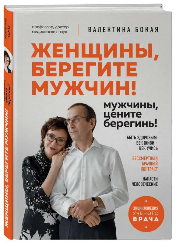9785041927660_0-1.webp Женщины, берегите мужчин! Мужчины, цените берегинь!. БОКАЯ В.Г.