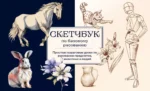 Скетчбук по базовому рисованию. Простые пошаговые уроки по рисованию предметов, животных и людей. НИКОЛАЕВА А.Н.