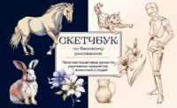 Скетчбук по базовому рисованию. Простые пошаговые уроки по рисованию предметов, животных и людей. НИКОЛАЕВА А.Н.