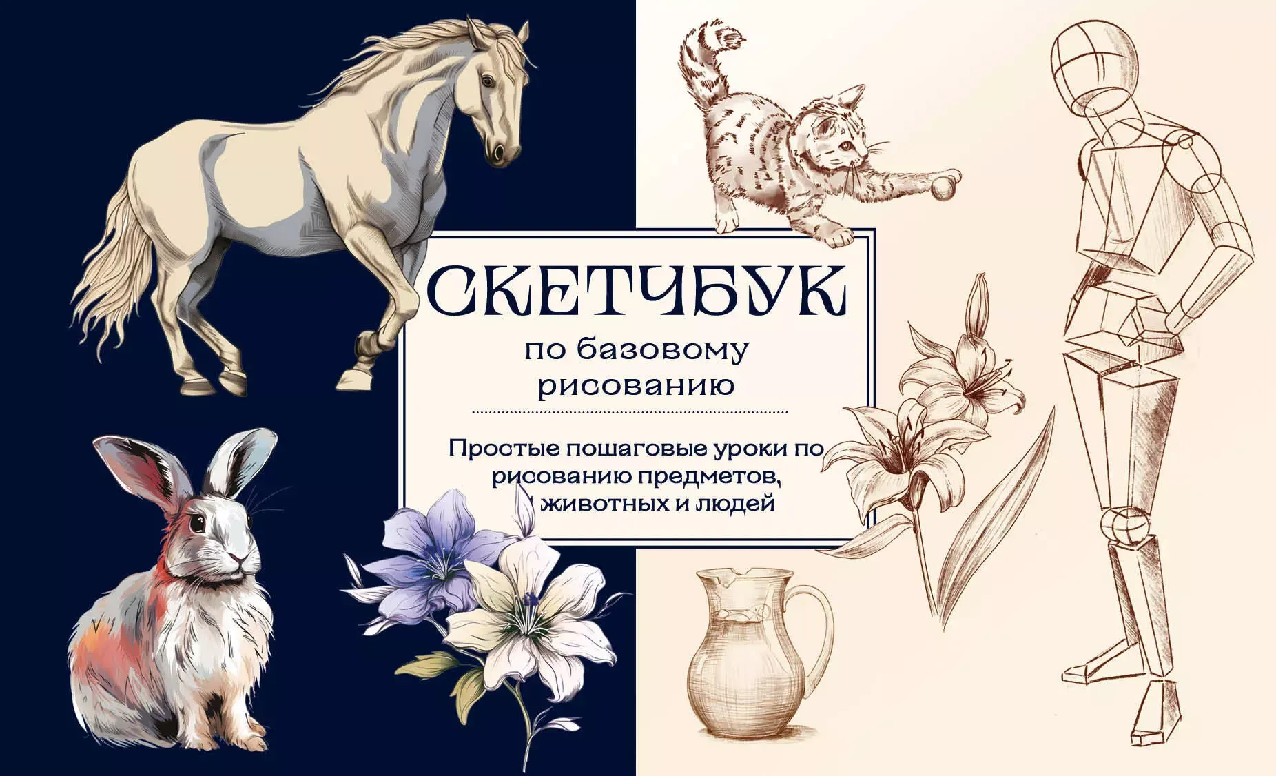 9785041927691_0-1.webp Скетчбук по базовому рисованию. Простые пошаговые уроки по рисованию предметов, животных и людей. НИКОЛАЕВА А.Н.