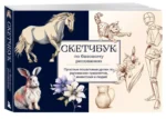 Скетчбук по базовому рисованию. Простые пошаговые уроки по рисованию предметов, животных и людей — изображение 3