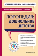 Коррекция речи у дошкольников. Логопедия: дошкольное детство. Татьяна Филичева