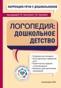 Коррекция речи у дошкольников. Логопедия: дошкольное детство. Татьяна Филичева