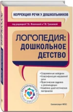 Коррекция речи у дошкольников. Логопедия: дошкольное детство — изображение 2