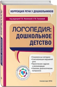 Коррекция речи у дошкольников. Логопедия: дошкольное детство — Дошкольное образование