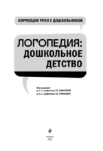 Коррекция речи у дошкольников. Логопедия: дошкольное детство — изображение 5