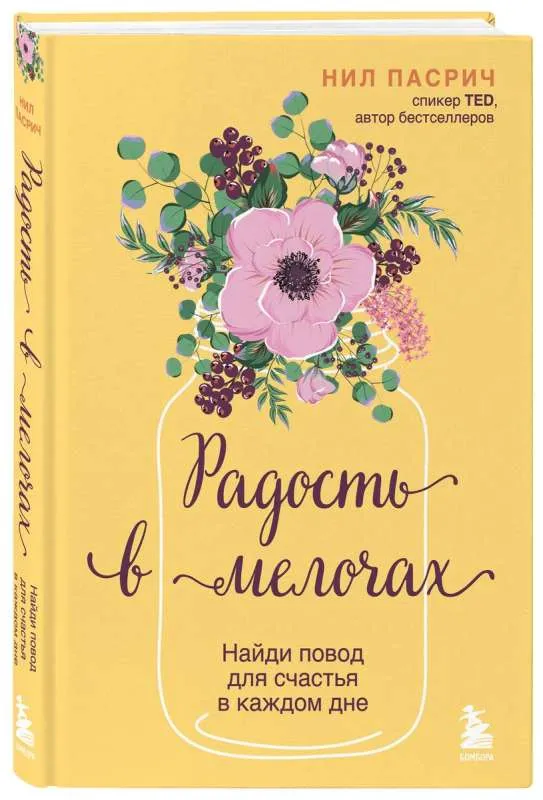 9785041927769_0-1.webp Радость в мелочах. Найди повод для счастья в каждом дне. ПАСРИЧ Н.