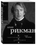 Алан Рикман. Творческая биография. ШИТЕНБУРГ Л.