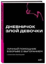 Дневничок злой девочки с анкетами для друзей. Личный помощник в борьбе с выгоранием — изображение 2