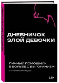 Дневничок злой девочки с анкетами для друзей. Личный помощник в борьбе с выгоранием — Ежедневники