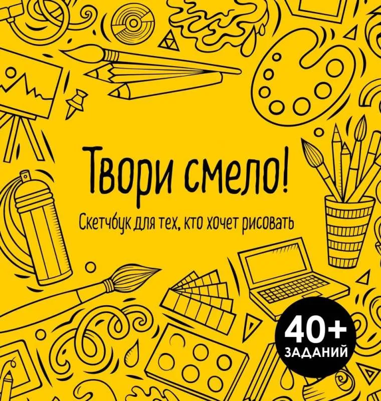 9785041928025_0-1.webp Твори смело! Скетчбук для тех, кто хочет рисовать