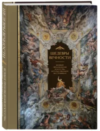 Шедевры вечности: великие произведения искусства, которые оживают на страницах — Живопись, рисование