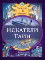Искатели тайн. Раскрой 12 загадок!. Габриэлла Сантини, Елена Биа