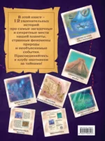 Искатели тайн. Раскрой 12 загадок! — изображение 2