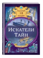 Искатели тайн. Раскрой 12 загадок! — изображение 6