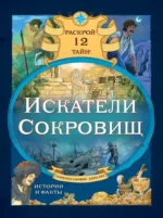 Искатели сокровищ. Раскрой 12 тайн!. Габриэлла Сантини, Елена Биа