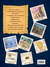 Искатели сокровищ. Раскрой 12 тайн! — Головоломки. Кроссворды. Загадки