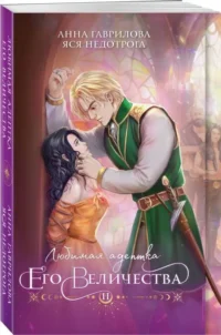 Любимая адептка его величества. Книга 2. ГАВРИЛОВА А., НЕДОТРОГА Я.