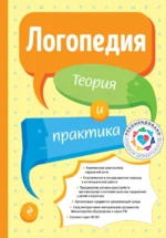 Логопедия. Теория и практика. ФИЛИЧЕВА Т.Б.