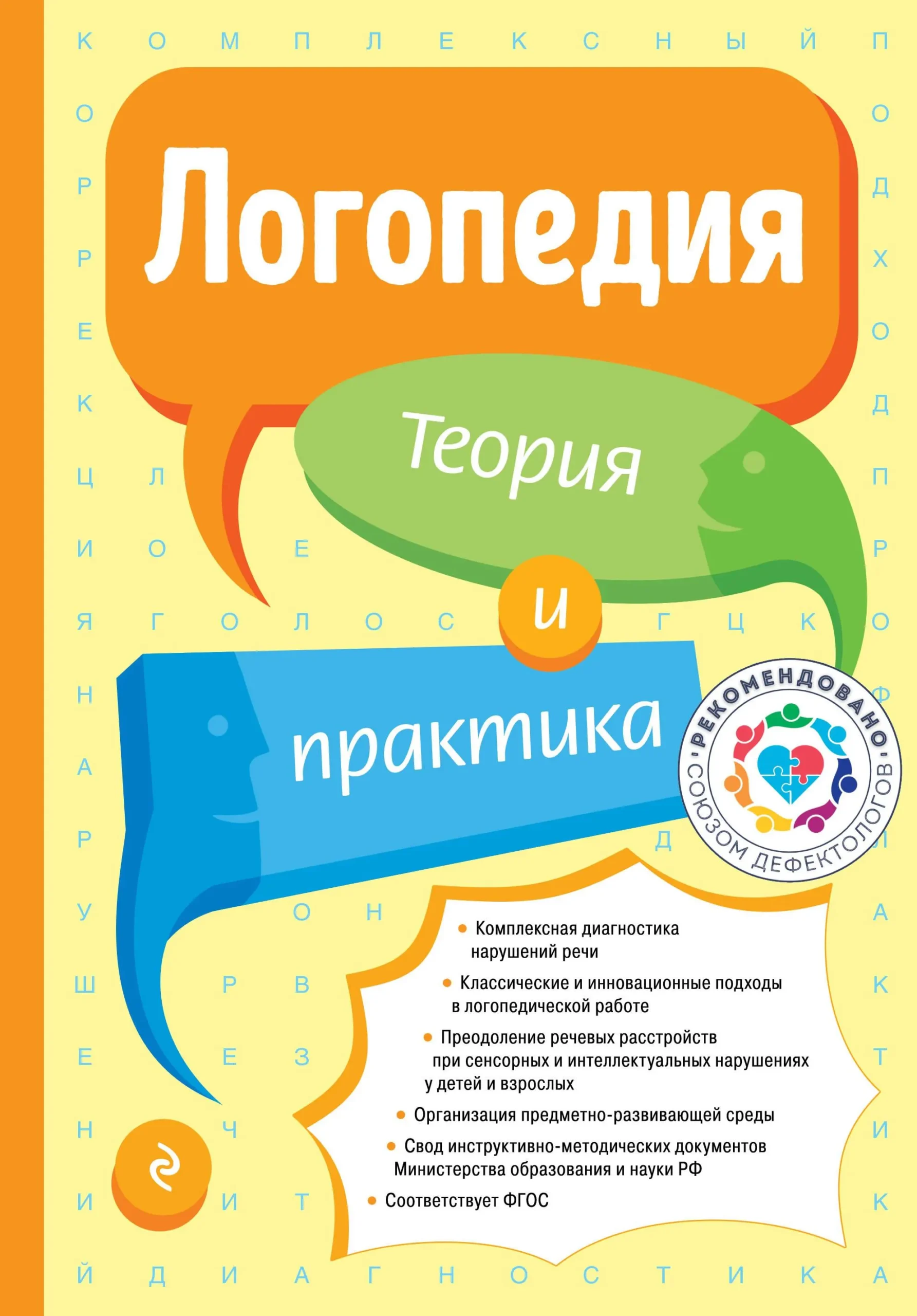 9785041928544_0-1.webp Логопедия. Теория и практика. ФИЛИЧЕВА Т.Б.