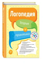 Логопедия. Теория и практика — изображение 3